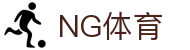 NG体育 - 中国官方网站首页